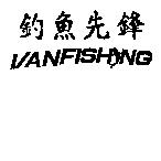 釣魚先鋒 VANFISHING