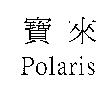 寶來 Polaris