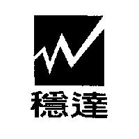 穩達及圖