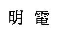 明電