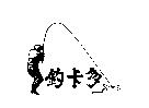 釣卡多及圖