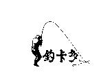 釣卡多及圖