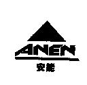 安能 ANEN 及圖