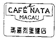 瑪嘉烈蛋撻店及圖 CAFE NATA MACAU