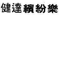 健達繽紛樂