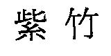 紫竹