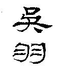 吳羽