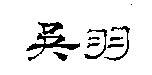 吳羽