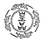 皇品及圖
