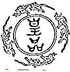 皇品及圖