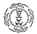 皇品及圖