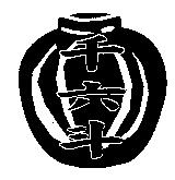 千六斗及圖