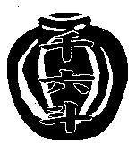 千六斗及圖