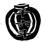 千六斗及圖