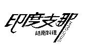 印度支那 –越南料理