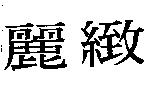 麗緻