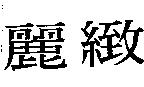 麗緻