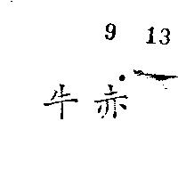 赤牛
