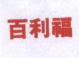 百利福