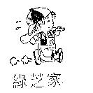 綠芝家及圖
