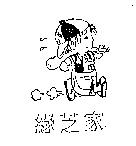 綠芝家及圖