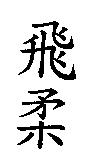 飛柔