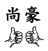 尚豪及圖