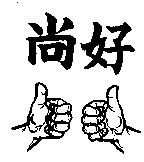 尚好及圖