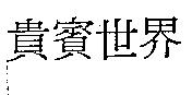 貴賓世界