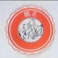 五鶴及圖