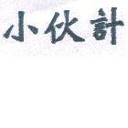小伙計