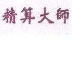 精算大師