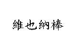 維也納棒