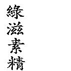 綠滋素精