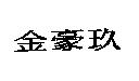 金豪玖
