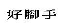好腳手