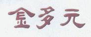 金多元