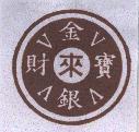 來 金銀財寶及圖