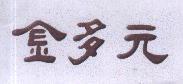 金多元