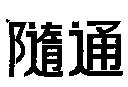 隨通