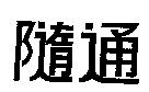 隨通