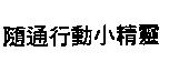 隨通行動小精靈