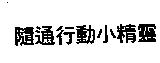隨通行動小精靈