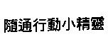 隨通行動小精靈