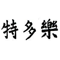 特多樂