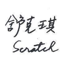 舒克琪及圖 SCRATCH 