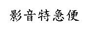 影音特急便
