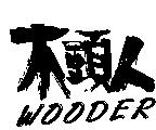 木頭人 WOODER