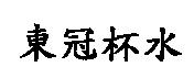 東冠杯水