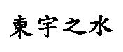 東宇之水